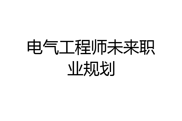 电气工程师未来职业规划