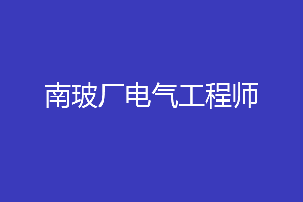 南玻厂电气工程师
