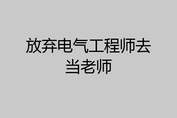 放弃电气工程师去当老师