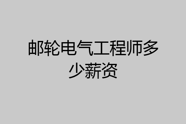 邮轮电气工程师多少薪资