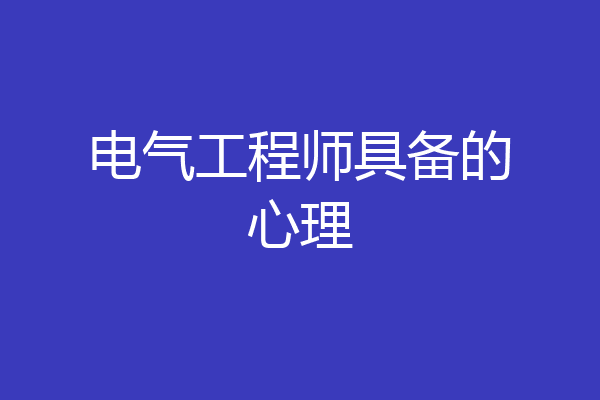 电气工程师具备的心理