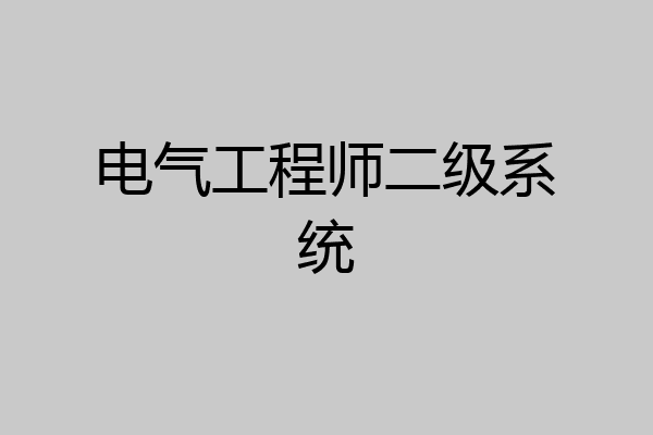 电气工程师二级系统