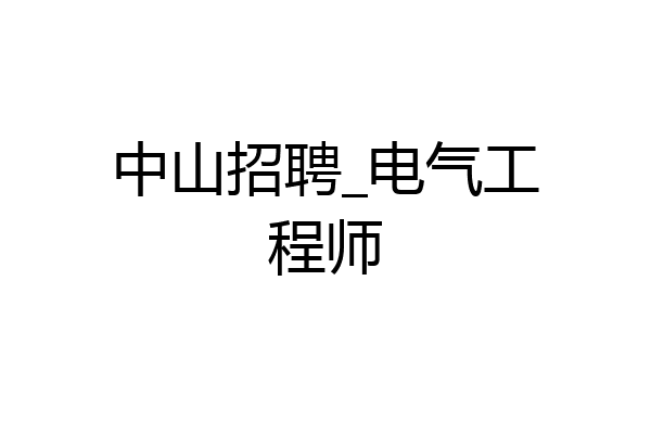 中山招聘_电气工程师