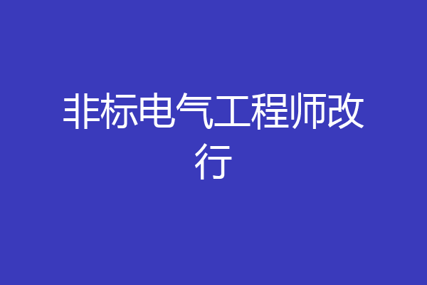 非标电气工程师改行