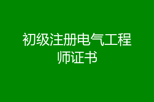初级注册电气工程师证书