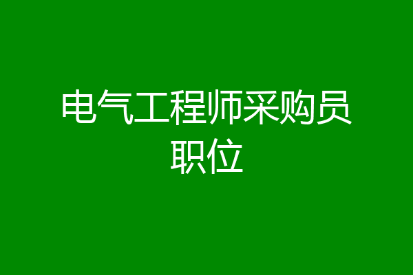 电气工程师采购员职位