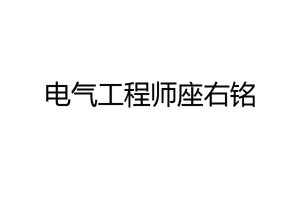电气工程师座右铭