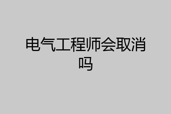 电气工程师会取消吗