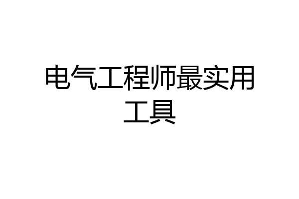 电气工程师最实用工具