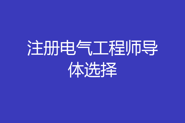 注册电气工程师导体选择