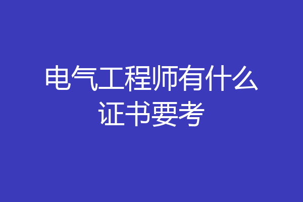 电气工程师有什么证书要考