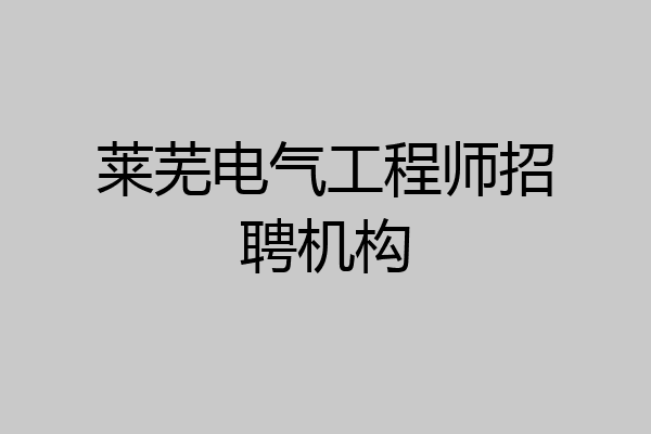 莱芜电气工程师招聘机构