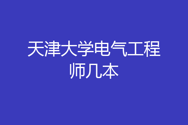 天津大学电气工程师几本