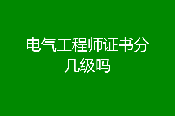 电气工程师证书分几级吗