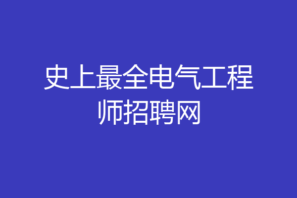 史上最全电气工程师招聘网