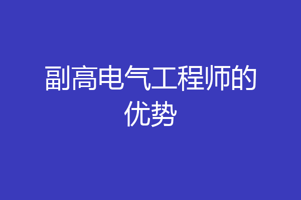 副高电气工程师的优势