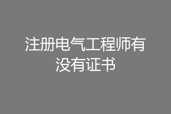 注册电气工程师有没有证书