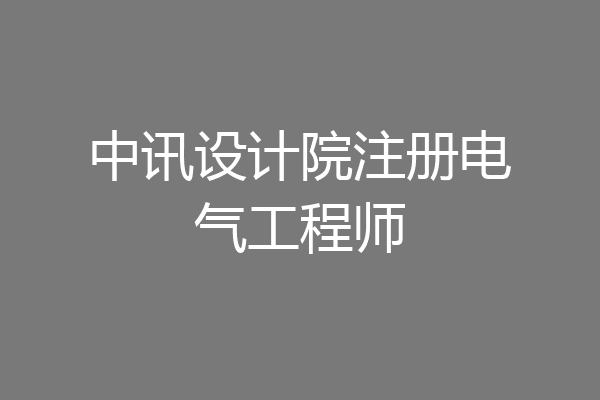 中讯设计院注册电气工程师