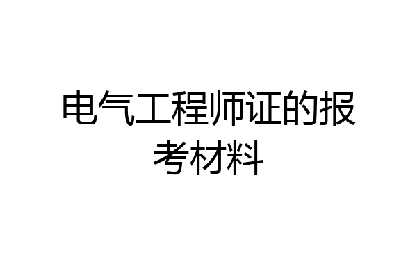 电气工程师证的报考材料
