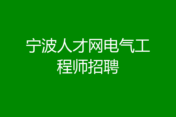 宁波人才网电气工程师招聘