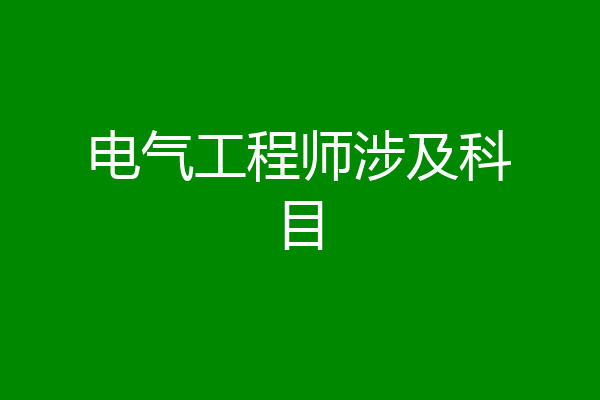 电气工程师涉及科目