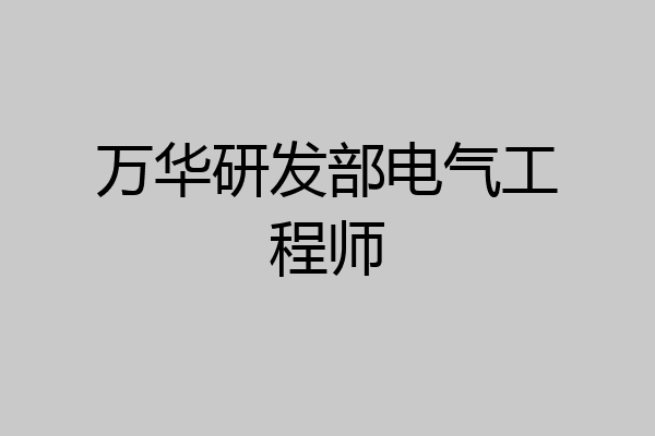 万华研发部电气工程师