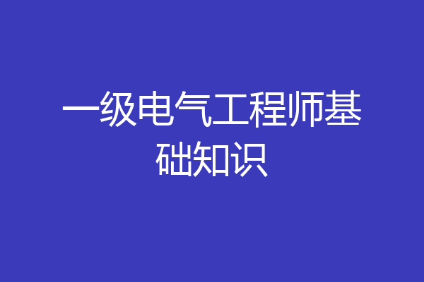 一级电气工程师基础知识