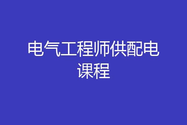 电气工程师供配电课程