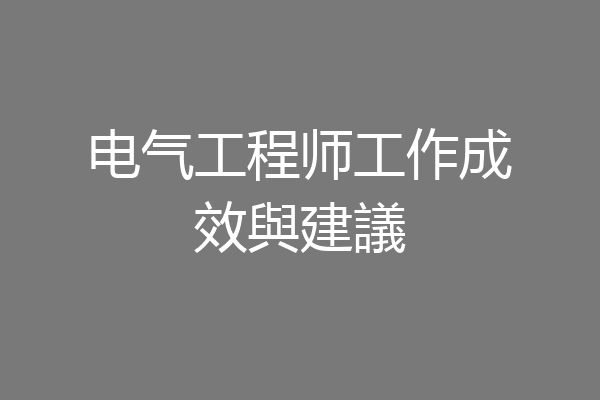 电气工程师工作成效與建議