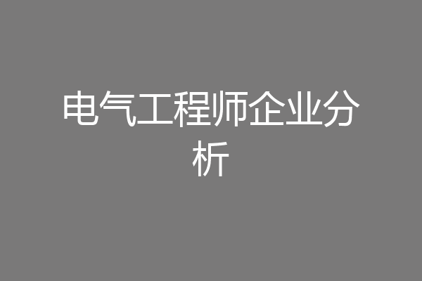 电气工程师企业分析