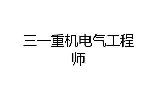 三一重机电气工程师