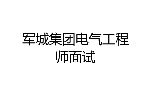 军城集团电气工程师面试