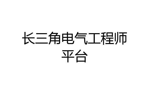 长三角电气工程师平台