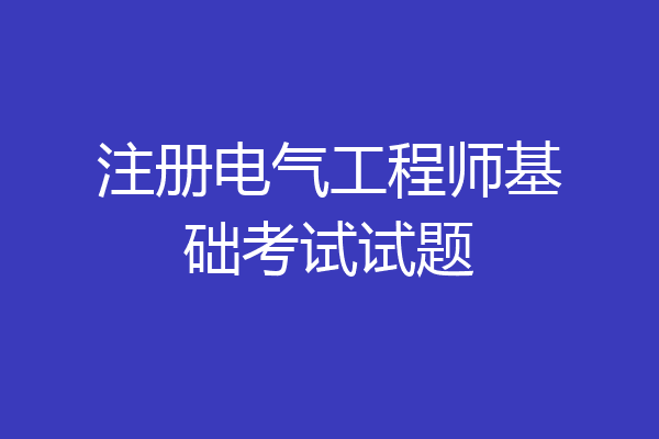 注册电气工程师基础考试试题