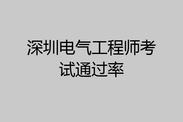 深圳电气工程师考试通过率