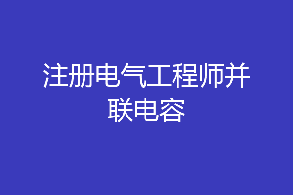 注册电气工程师并联电容