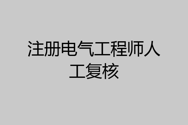 注册电气工程师人工复核