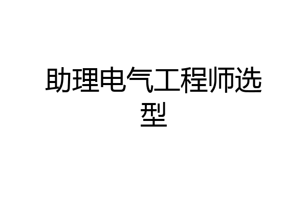 助理电气工程师选型