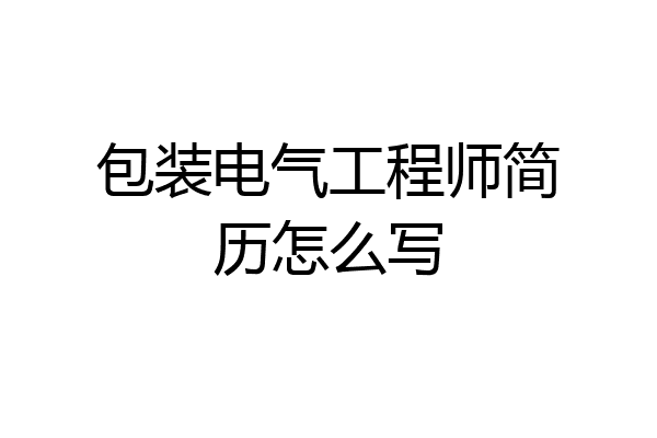 包装电气工程师简历怎么写