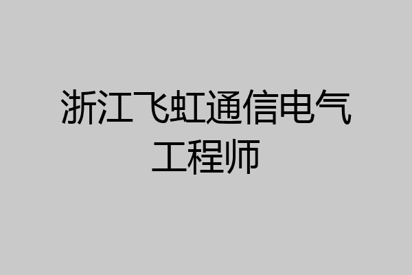 浙江飞虹通信电气工程师