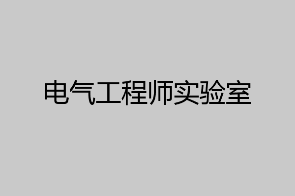 电气工程师实验室