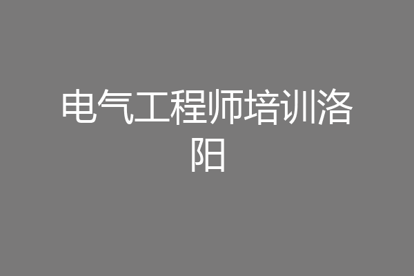 电气工程师培训洛阳