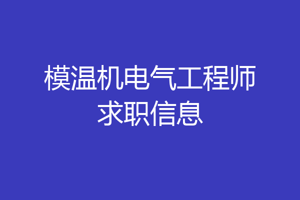 模温机电气工程师求职信息