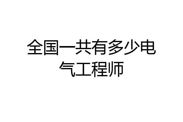 全国一共有多少电气工程师
