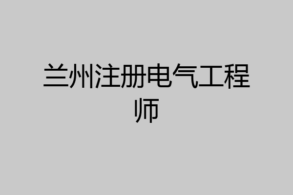 兰州注册电气工程师