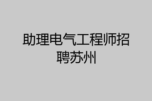 助理电气工程师招聘苏州