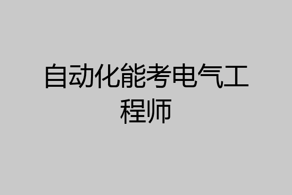 自动化能考电气工程师