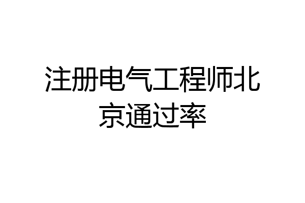 注册电气工程师北京通过率