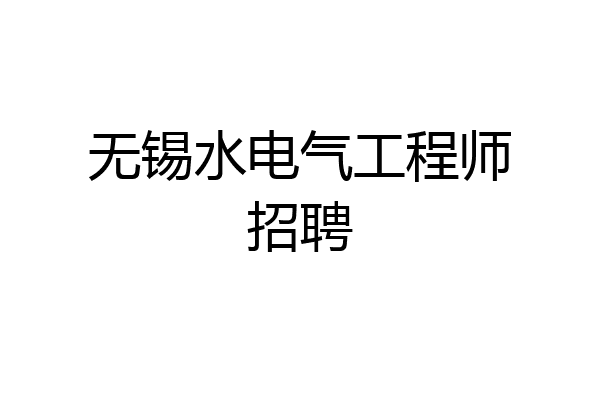 无锡水电气工程师招聘
