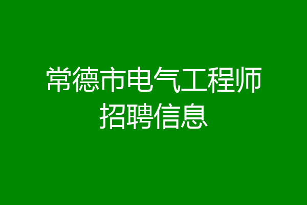 常德市电气工程师招聘信息